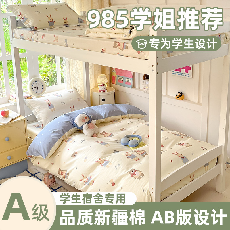 住校专用a类纯棉三件套 学生宿舍单人床寝室上下铺全棉被套床笠款|undefined