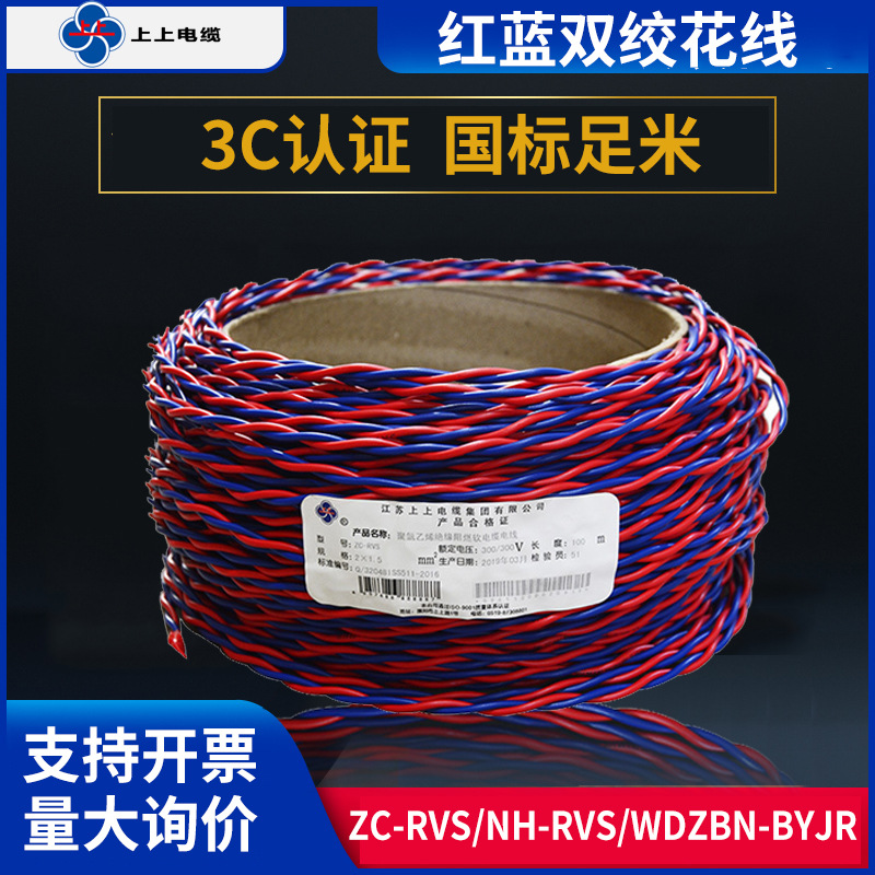 上上电缆阻燃花线铜芯电线家用软线 红蓝双绞线缆国标消防专用线