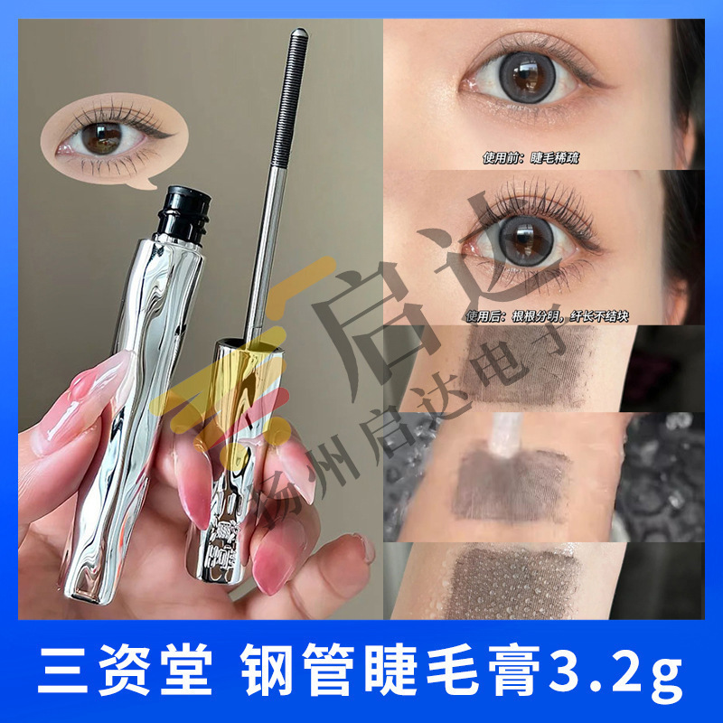 三资堂同款睫毛膏防水纤长卷翘不晕染自然持久定型钢管打底膏杠铃|undefined