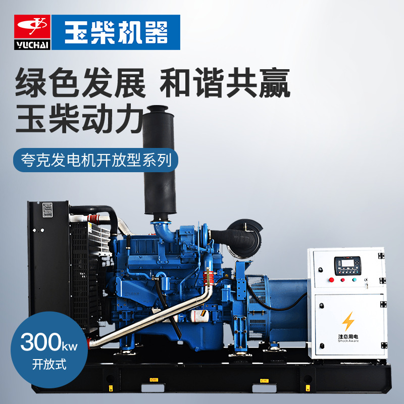广西玉柴夸克300kw柴油发电机组开架无刷发电机应急工业厂家批发