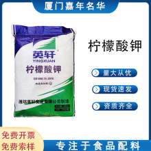 现货英轩柠檬酸钾食品级酸度调节剂固体饮料枸橼酸钾整袋25kg批发