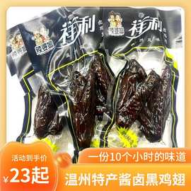 浙江温州苍南特产祥利黑鸡翅48g怀旧8090初名黑翅卤鸡翅一份10个