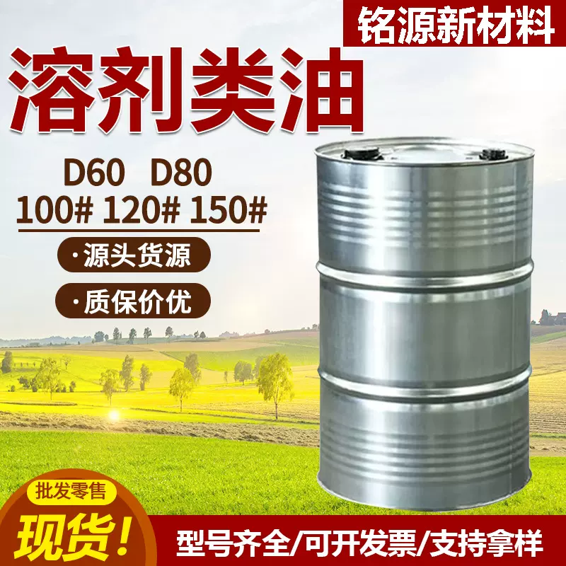 现货D60D80芳烃溶剂油环保100号120号150号溶剂油工业级清洗剂
