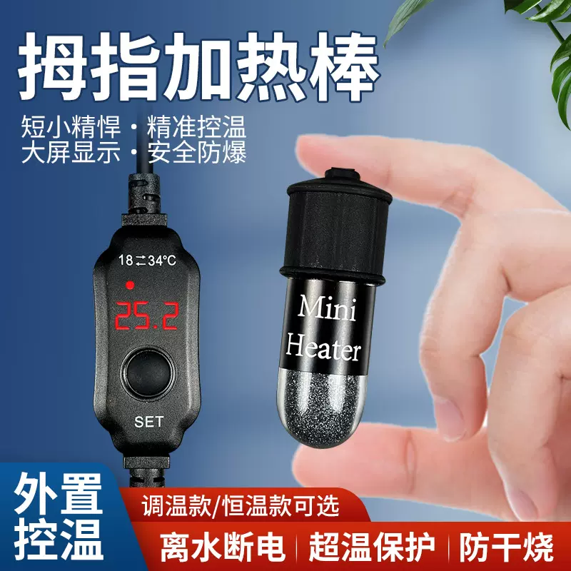 斗鱼缸迷你加热棒小型超短迷你电子可控温自动恒温鱼缸拇指加热棒