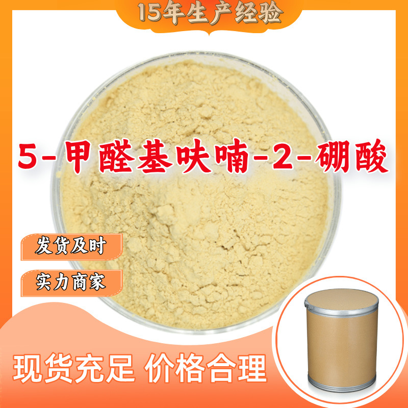 5-甲醛基呋喃-2-硼酸 品种齐全质量保证回复及时山东浙江福建江苏