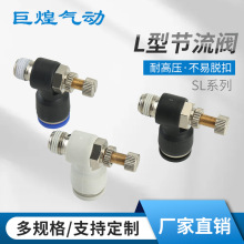 气动接头SL快插气动调速L型节流阀SL单向调速旋转接头厂家批发