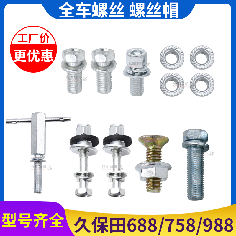 久保田688 758 888 988收割机配件割台变速箱遮阳棚全车螺丝螺帽