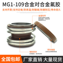 109機械密封水泵水封MG1管道密封圈大全動靜環全套氟膠合金對合金