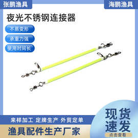 【夜光不锈钢连接器】天平系列  八字转环海钓防缠绕连接器
