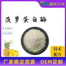 厂家现货 菠萝蛋白酶120万u/g  水溶食品/化妆品原料粉 凤梨提取