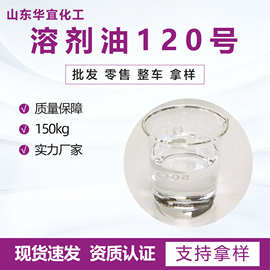 溶剂类清洗剂工业级有机溶剂6#120#D40工业快干溶剂油