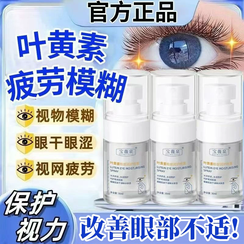 Baowei Spring лютеин для защиты глаз спрей для снятия усталости глаз