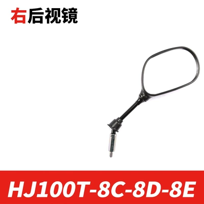 Applicable to Haojue Motorcycle rearview mirror - right-rearview-mirror-original-genuine-product