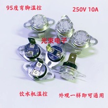 安吉尔饮水机配件95度温控器 感温开关温度控制美的 沁园通用