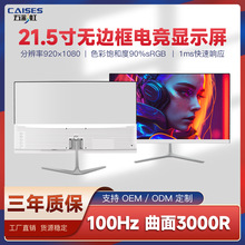21.5寸曲面无边框电竞显示器22寸1K/100HZ办公高清液晶台式显示屏