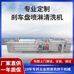 佛山メーカーのブレーキパッドのお湯シャワーブラシで油汚れを洗浄する設備のブレーキディスクシャワー洗浄機