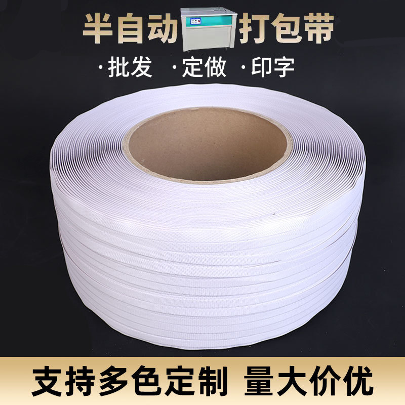 厂家批发全新料pp打包带金属打包热熔捆扎带半自动机用白色包装带