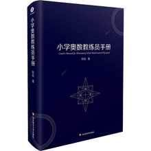 小学奥数教练员手册 小学数学奥、华赛 华东师范大学出版社