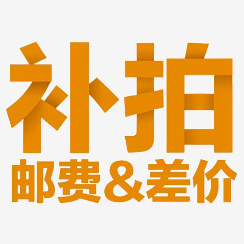 邮费补拍  运费补差专拍  差多少拍多少  一个起拍