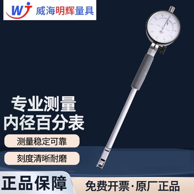 威海明辉内径百分表18-35-50-160-250高精度0.01量缸表内径指示表