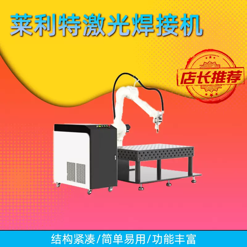莱利特激光焊接机机械臂六轴机器人激光焊接机激光电焊机经销商