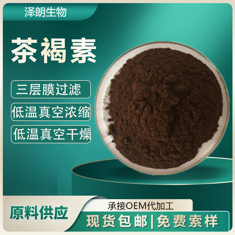 茶褐素 茶色素 熟普洱茶提取物 水溶性茶褐素 100g/袋 食品级色素