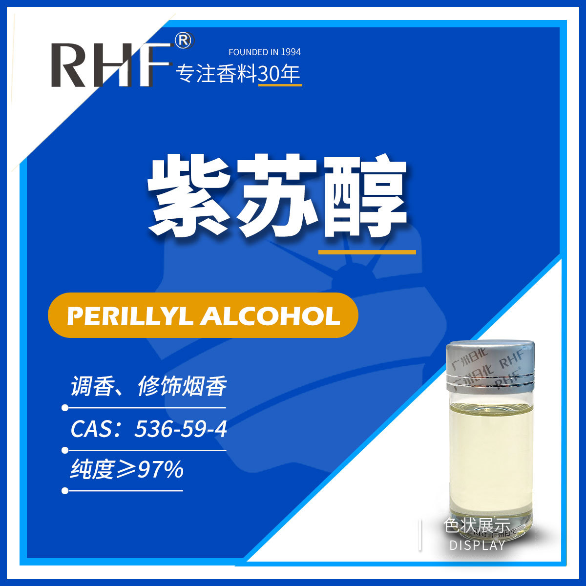 RHF香料 紫苏醇 草本木质气息修饰烟香Perillyl Alcohol 536-59-4