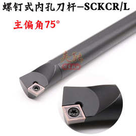 内孔车刀刀杆 数控车床刀具S07K10K12M16Q-SCKCR06/09镗孔刀菱形