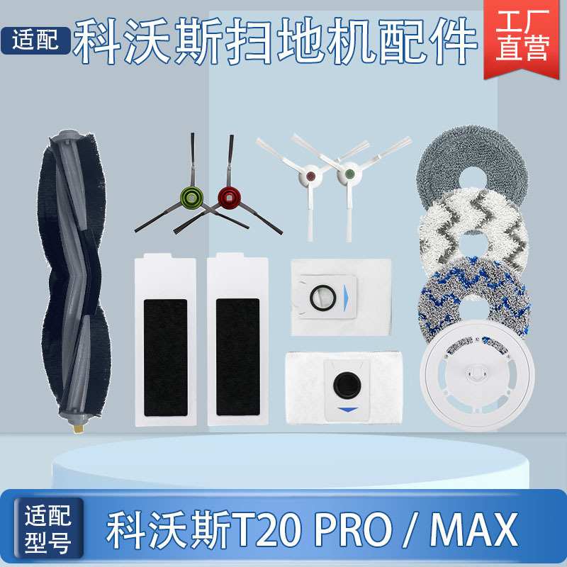 适配科沃斯T20 PRO MAX PLUS扫地机器人配件抹拖布尘袋边滚刷滤芯