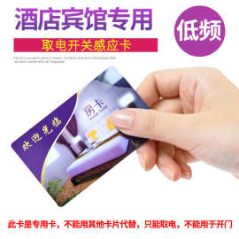 酒店低频感应专用任意卡 旅馆民宿宾馆芯片高频取插卡电开关磁卡