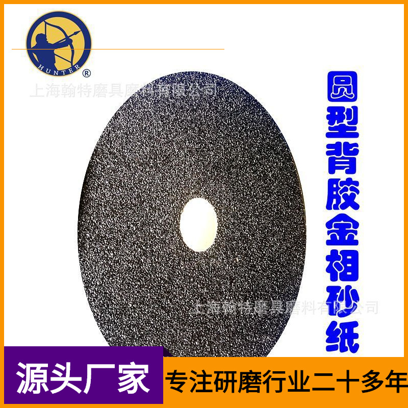 HUNTER金相分析圆型砂纸背胶有色 铜合金铁合金用耐水耐用砂纸