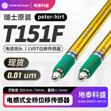 瑞士PETERHIRT LVDT傳感器 電感測筆 T151F T151V T151P T151L
