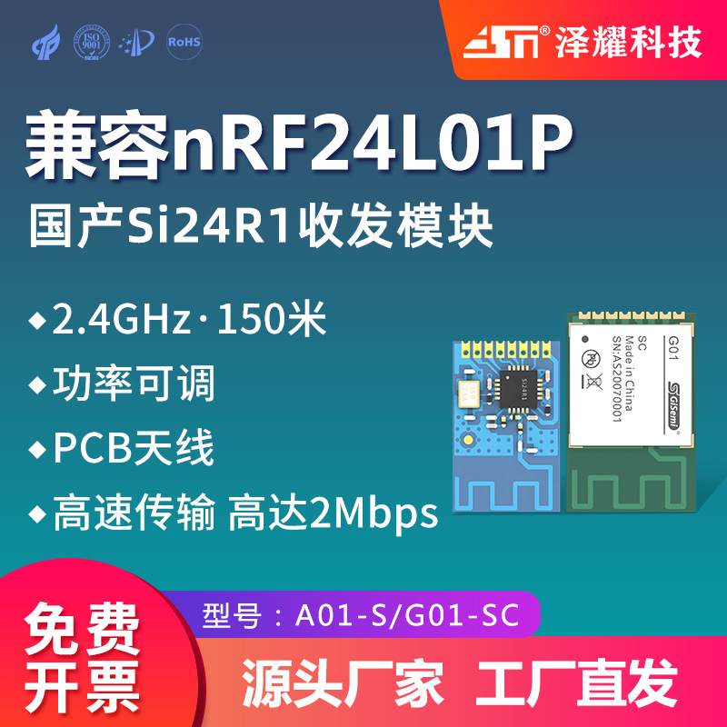 泽耀2.4G工业级无线模块Si24R1可替代nRF24L01无线模块高速数传