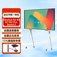华为IdeaHub S2 Pro B2 B3 Board 2 Base 65 75 86会议平板一体机