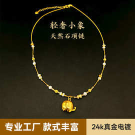 轻奢24k真金电镀吉象天然石项链小众设计感串珠吊坠颈链厂家批发