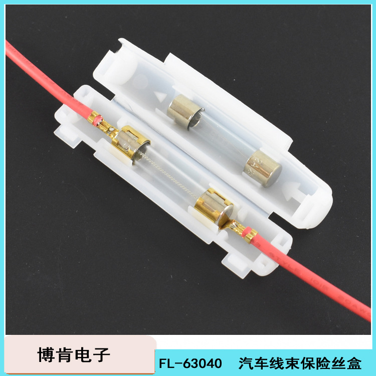 FL-63040线束剥开式保险丝盒管状6*30mm白色尼龙装2只保险管