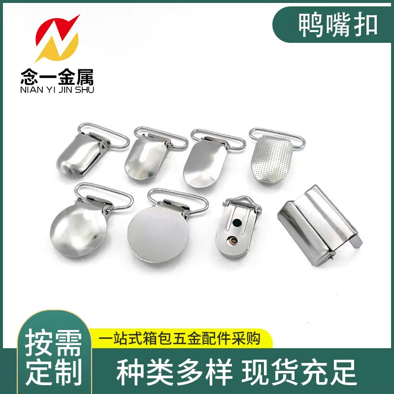 批发可调节背带裤袜夹扣五金箱包服饰腰带配件 有胶金属鸭嘴扣