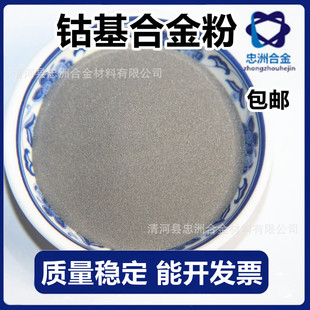 Stellite157 Cobalt-based Alloy Powder Motorcycle Valve Top Cover Cobalt Powder Cobalt-based Alloy Powder