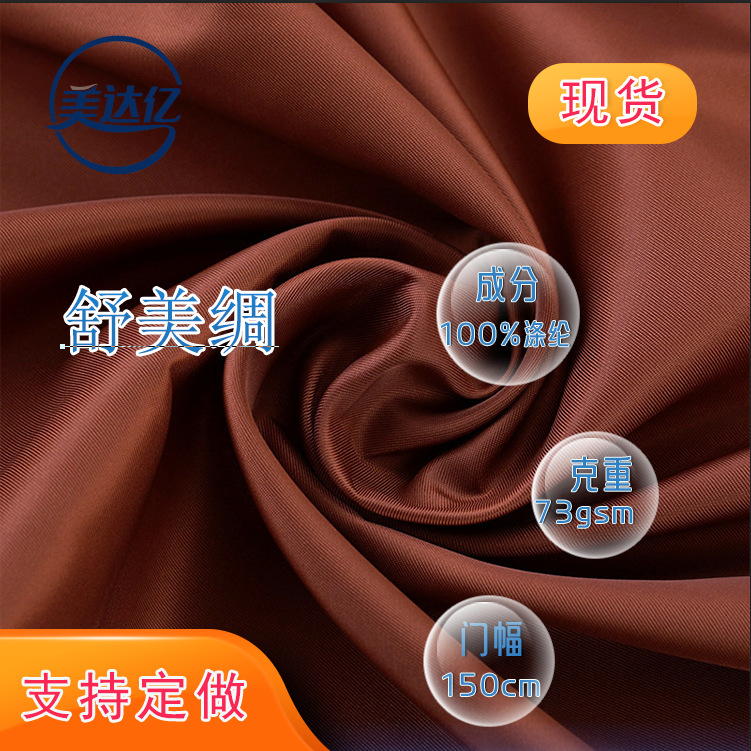 现货舒美绸 斜纹里布西服夹克风衣棉衣工装箱包里布斜纹布 舒美绸