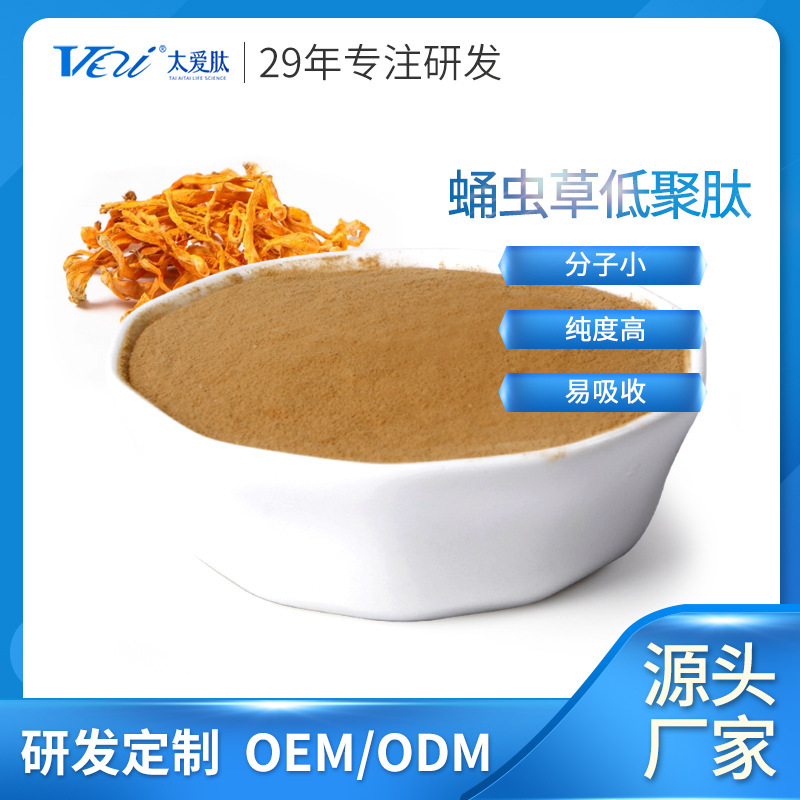 Taiaipei Is a High-Quality Food-Grade Pure Natural Cordyceps Militaris Oligopeptide Powder and Small Molecule Peptide Source Manufacturer Taiaipei Is a High-Quality Food-Grade Pure Natural Cordyceps Militaris Oligopeptide Powder and Small Molecule Peptide Source Manufacturer