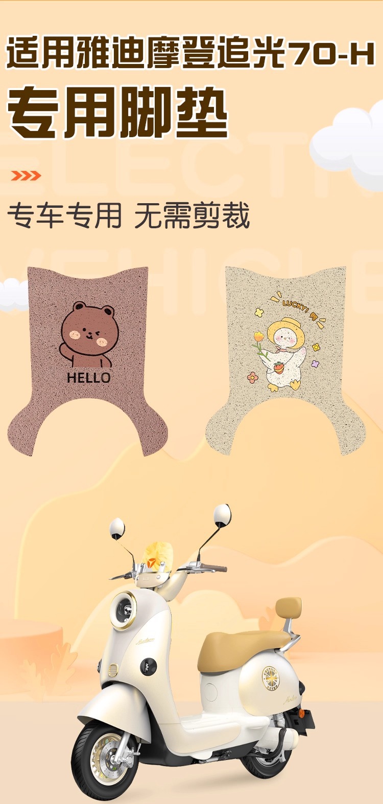 Suitable for Yadi Modern Chasing Light 70-H Electric Scooter Tdt3468Z Waterproof Foot Mat with Customizable Patterns