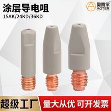 涂层15AK 24KD36KD导电嘴二保焊一体M8导电咀M6*25不堵丝不粘焊渣