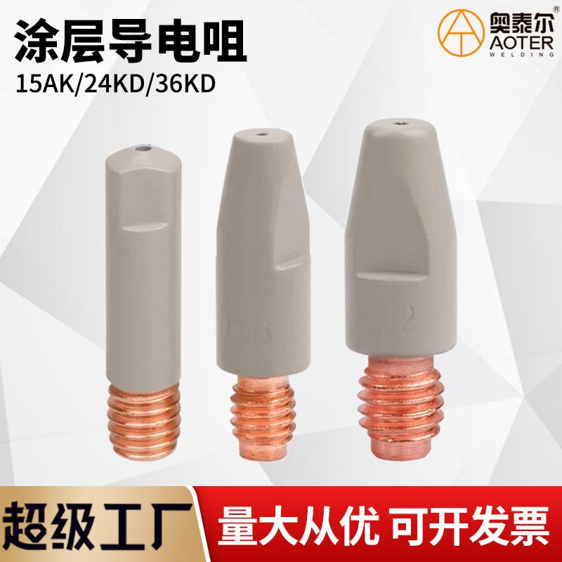 涂层15AK 24KD36KD导电嘴二保焊一体M8导电咀M6*25不堵丝不粘焊渣