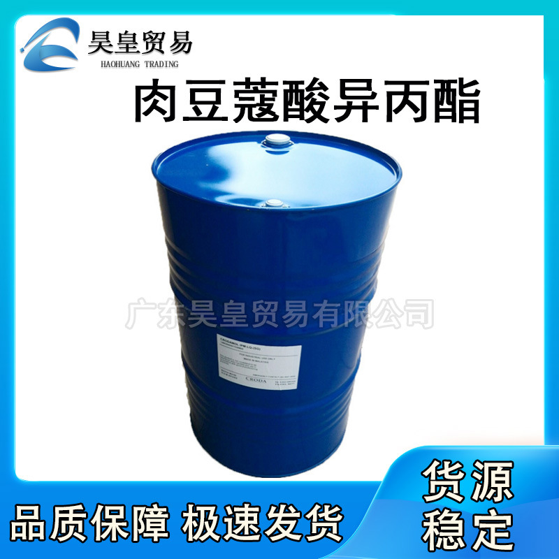 批量供应 英国禾大IPM 肉豆蔻酸异丙酯 化妆品润肤剂十四酸异丙酯