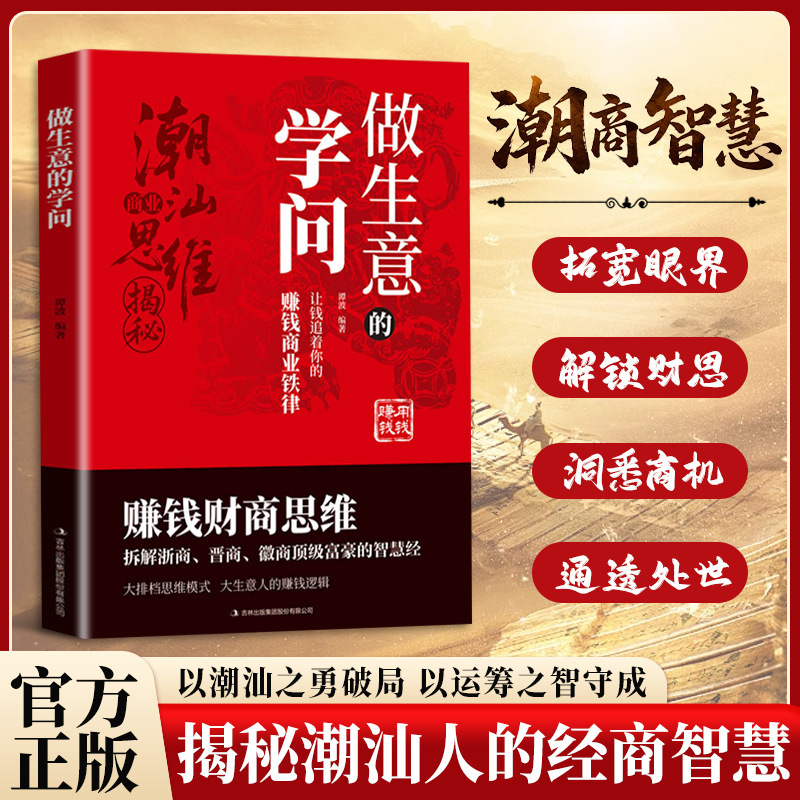 The art of doing business relies on the courage of the Chaozhou people to break through obstacles and the wisdom of strategists to maintain success, revealing the business acumen of the Chaozhou people The art of doing business relies on the courage of the Chaozhou people to break through obstacles and the wisdom of strategists to maintain success, revealing the business acumen of the Chaozhou people