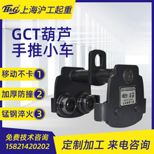 上海滬工 GCT葫蘆手推小車支持批發加工定制單軌小車防撞手推小車