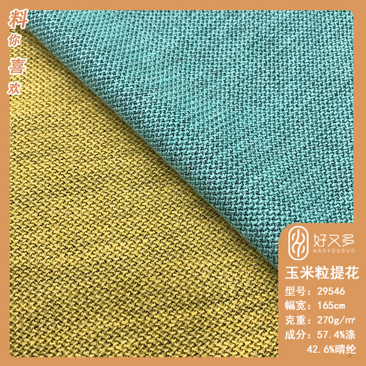 270克双色晴纶玉米粒提花针织面料 秋冬时尚男女装上衣外套时装布