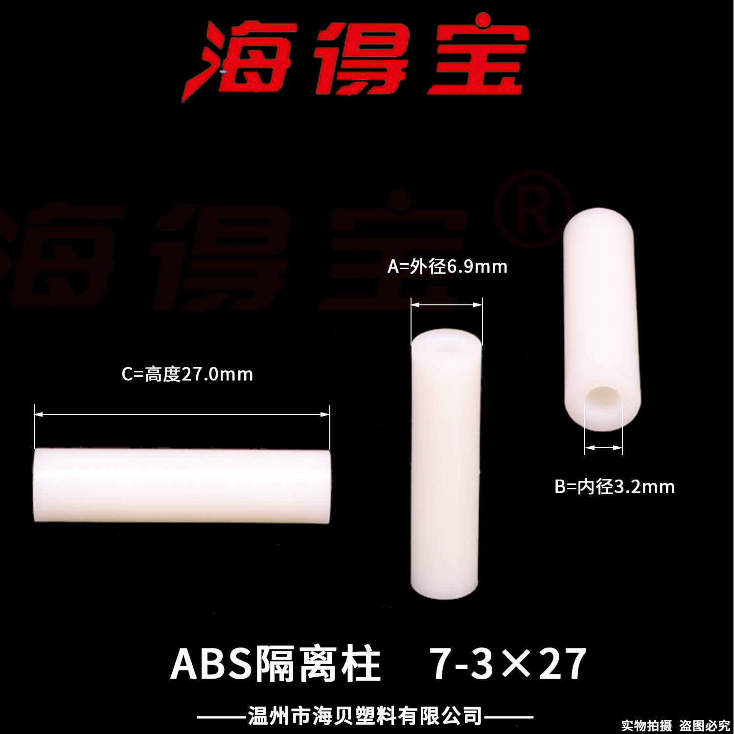 海得宝ABS隔离柱7-3×27  1000只/包 直通柱 绝缘柱 支撑柱 垫柱