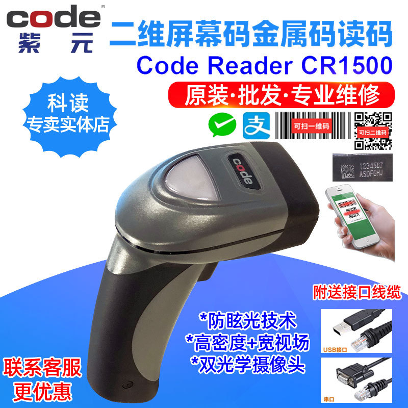 Code Reader科读CR1500防眩光高密宽视场物流医疗DPM二维码识读