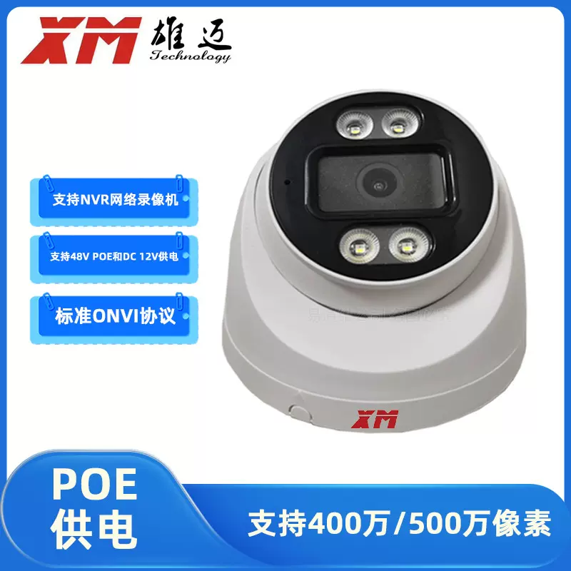 XM雄迈 48V POE球机ONVIF对讲家用监控器室内全彩 高清网络摄像机